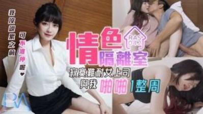 沈娜娜皇家0042禁断调教：淫乱隔离室实录！