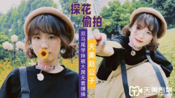 美赵公子巨根无套狂插双马尾学妹 娇喘连连高潮迭起！