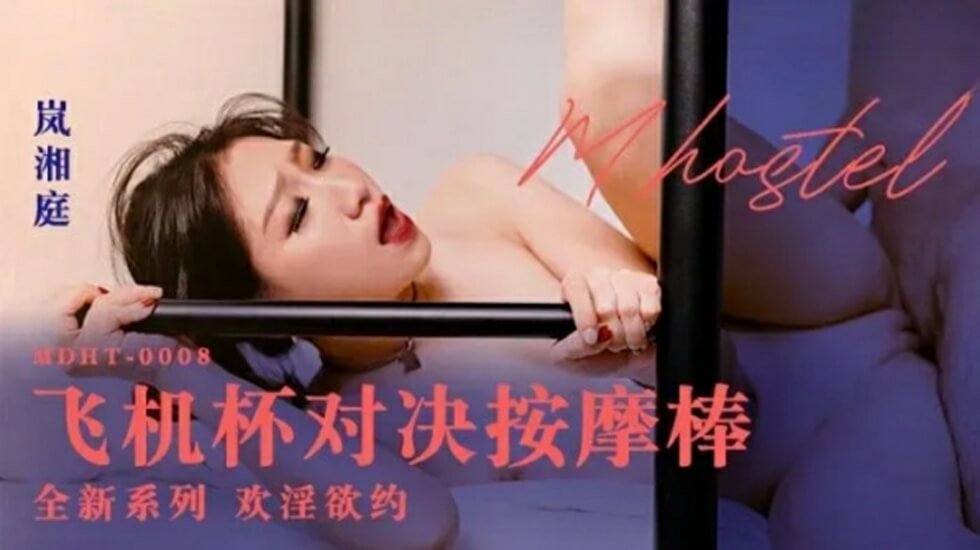 岚湘庭亲测激情对决！飞机杯VS按摩棒，双穴齐开高潮喷涌