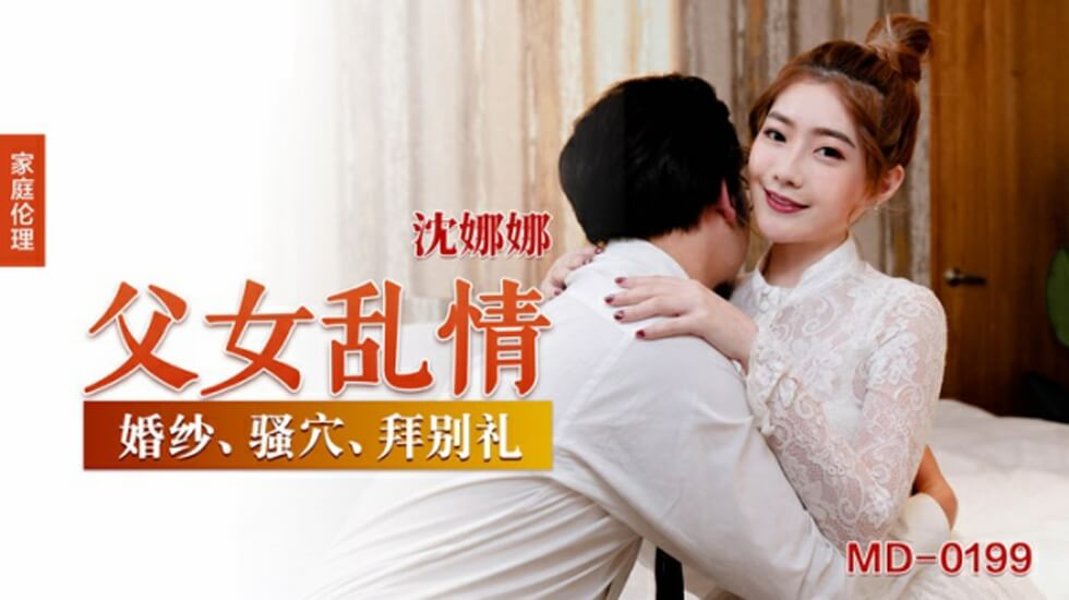 沈娜娜父女禁忌交欢！乱伦淫戏欲火焚身