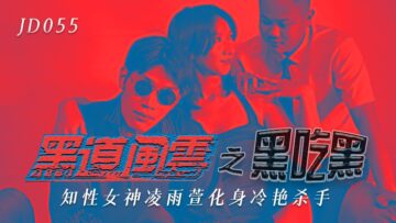 精东055：黑帮千金凌雨萱沦陷，内斗胁迫爆乳献身
