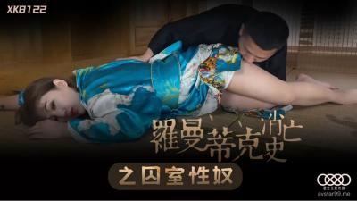 XK8122 许诺监禁调教：罗曼蒂克破灭沦为性奴，密室高潮淫辱盛宴