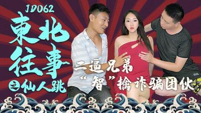 精东062 东北往事：美艳少妇设桃色陷阱，仙人跳反被狂操高潮迭起！