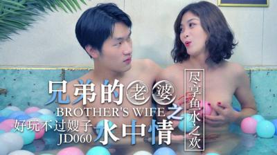 【精东060】水下禁忌：兄弟人妻的湿身交融时刻