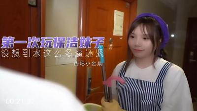 初尝保洁小妹小金晨，娇嫩肉体任我玩弄！