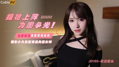 精东103街边搭讪浅野美羽实录！看她被撩到欲火焚身当场开战！