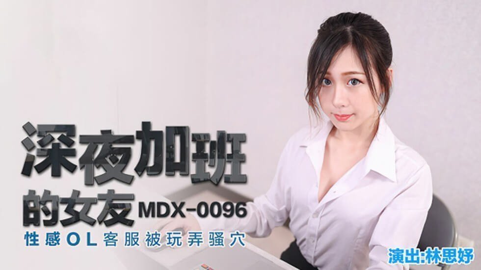 骚货林思妤OL装深夜加班 客服女友遭猛操淫穴