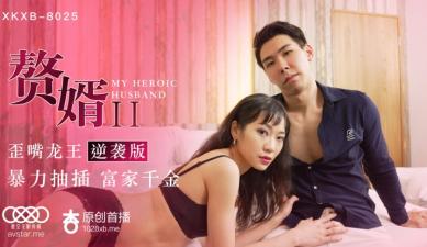 星空8025 苏清歌 赘婿娇妻沦陷！歪嘴龙王复仇内射调教淫乱逆袭！