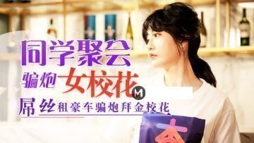 元宵节巨献：同学聚会诱骗校花女神，清纯少女失身肉欲狂欢