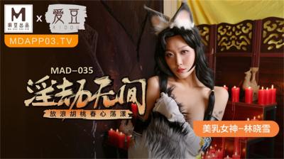MAD035 淫劫无间放浪胡桃：美乳女神林晓雪春心荡漾新作！