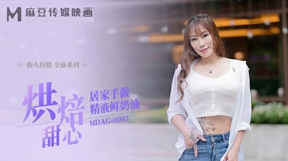 麻豆烘焙甜心在家自制精液鲜奶油 私房情趣甜点诱惑