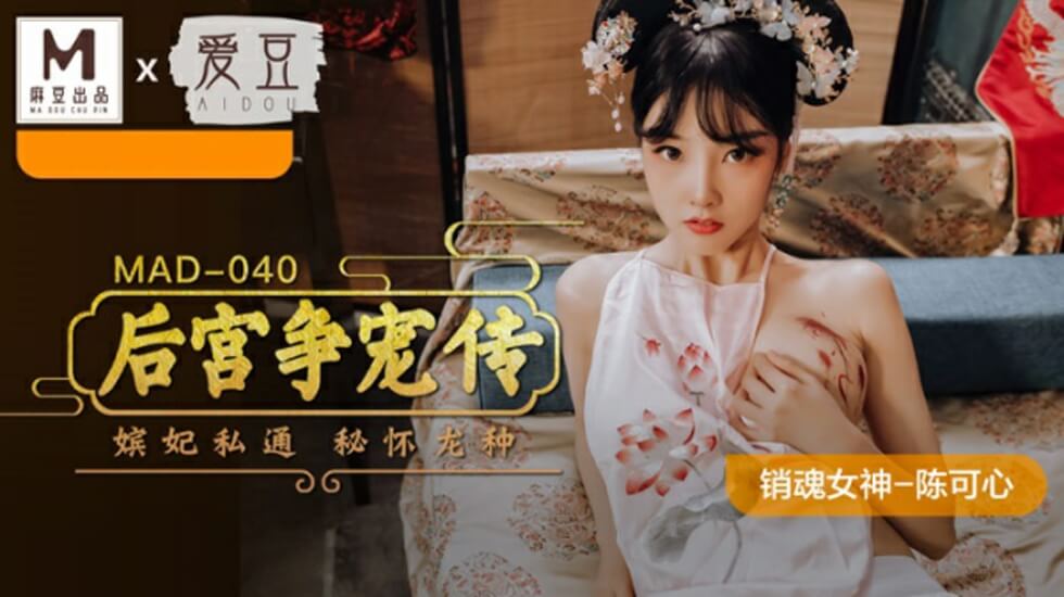麻豆传媒：陈可心《后宫争宠传》深陷群P淫宴，众妃轮侍高潮迭起！