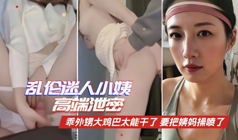 〖家庭乱伦〗绝密偷拍！乖外甥巨根狂操舅妈，干到骚穴红肿直喷淫水