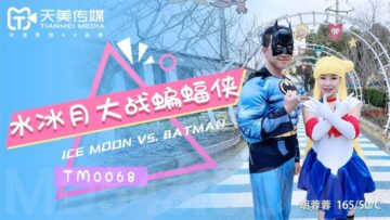 【天美0068】胡蓉蓉化身淫荡水冰月：骑乘位榨干蝙蝠侠，跨次元性战高潮不断！