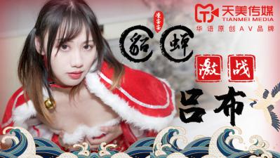 凌安安天美0081新作：貂蝉骚穴大战吕布巨根，激烈抽插淫水四溅！