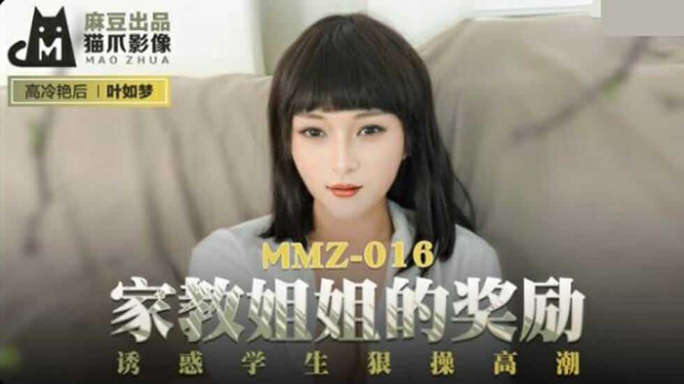 叶如梦化身家教姐姐用肉体奖励诱惑学生，惨遭猛干高潮连连！【麻豆出品】
