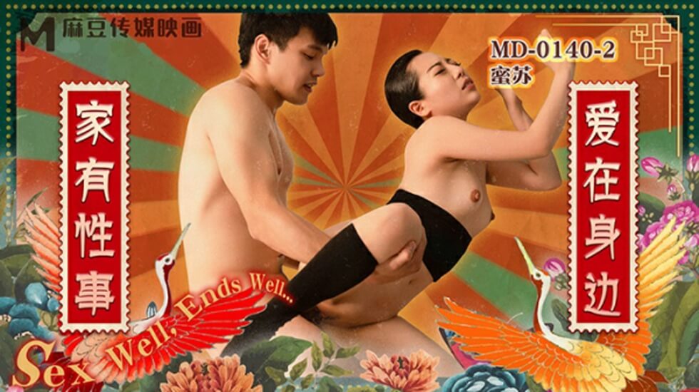 麻豆系列：家庭激情第二弹，爱在身边火热缠绵