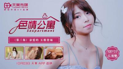 乐淆雪深陷淫乱公寓！天美SQGY03第三集多人轮战实录