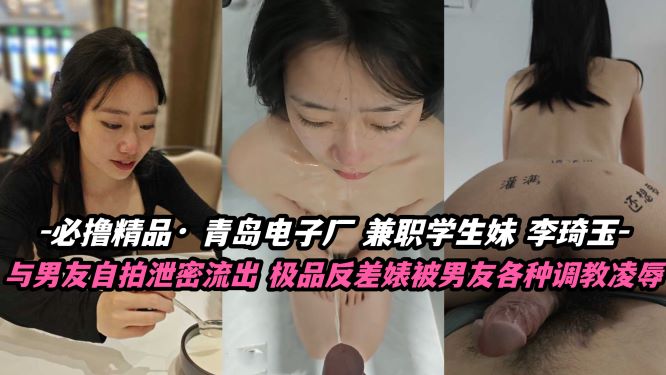 必撸精选！青岛电子厂学生妹李琦玉兼职私拍泄露，湿身诱惑自慰视频流出