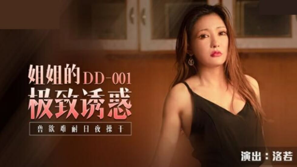 洛若姐姐极致诱惑：兽欲难耐日夜操干不停！麻豆出品