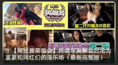 阿拉善荒漠偷拍流出！富豪VIP私拍选妃现场实录 沙漠帐篷群P 上流社会糜乱盛宴