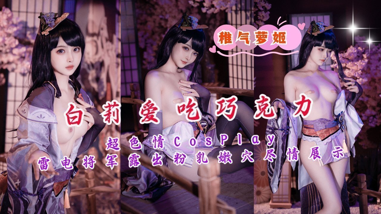 激情Cos雷电将军，粉嫩双峰与蜜穴全露，诱人展示！