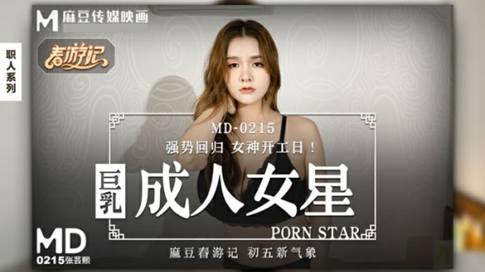 麻豆传媒：巨乳女神张芸熙的极致诱惑！
