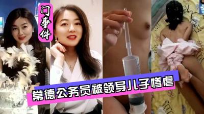 常德公务员遭领导之子强行灌肠，屈辱高潮全曝光