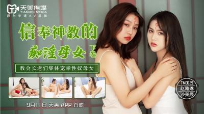 《天美0122》神教洗脑！淫乱母女丼双飞盛宴 赵雅琳×沙美辰