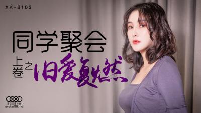 星空XK8102同学聚会淫乱实录！肖云遭老同学轮番内射，潮喷浪叫不绝