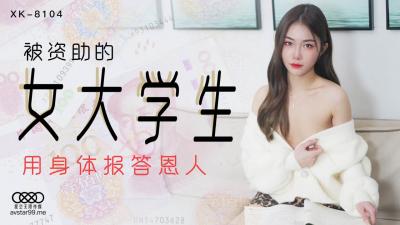 清纯女大生香菱为学费肉偿资助人，激烈内射中出高潮喷发！【XK8104】