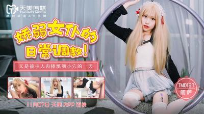 天美0137 娇嫩女仆丽萨淫乱调教日常！柔弱肉体任主人肆意玩弄