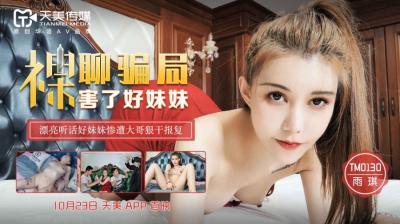 天美0130裸聊陷阱诱骗清纯妹妹雨琪！脱光衣服惨遭玩弄，高清实录！