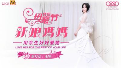 【星空XK8125】金妍の爆乳花嫁ママが新婦を寝取る！新婚夜の禁断性愛に悶絶
