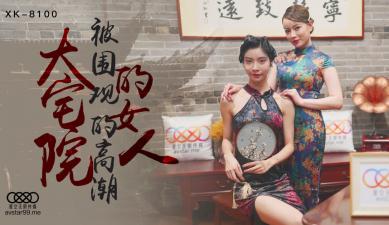 星空XK8100：无双心雪大宅院贵妇的淫荡性爱诱惑