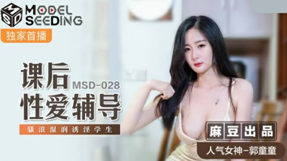 麻豆番号MD-0160 课后性爱辅导 骚浪学生妹郭童童湿身诱惑 淫荡私教课