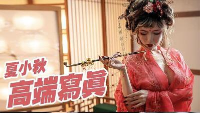 【夏小秋】绝美私拍完整流出！湿身魅惑大放送