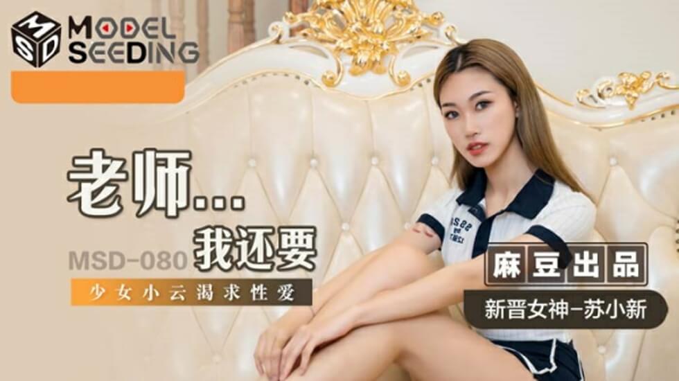 麻豆：学生妹苏小新课后缠着老师娇喘'老师我还要~'