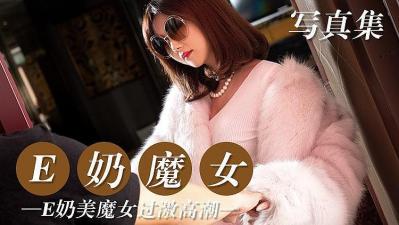 E奶魔女淫荡挑逗，巨乳震颤欲火焚身！