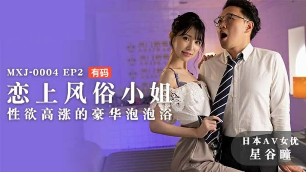 麻豆出品：星谷瞳沉沦洗浴妹，豪华泡泡欲火焚身激战诱惑！