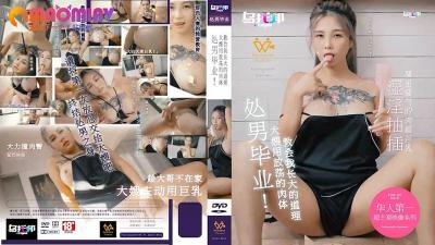 XTB020 处男初夜：大嫂孟若羽用淫荡肉体教我成人诱惑