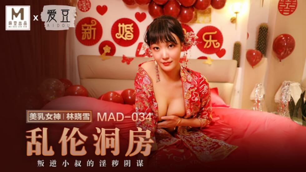 麻豆女神林晓雪禁忌洞房夜！乱伦激情内射，高潮迭起欲罢不能！