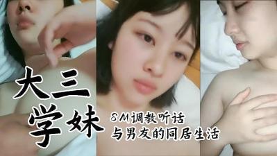 清纯大三学妹同居实录：趁室友不在偷偷缠绵，浴室湿身诱惑夜夜高潮