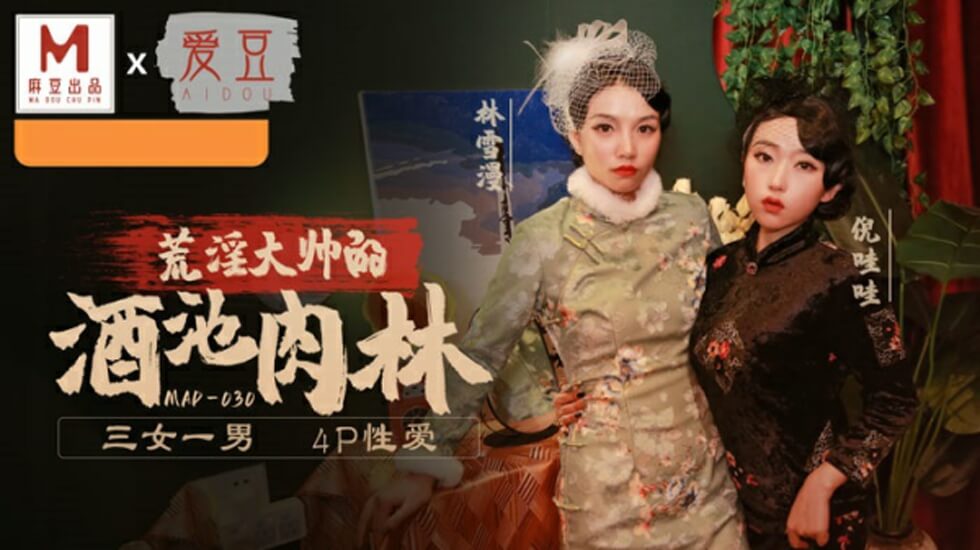 麻豆乱世佳人第五章：倪哇哇×林雪漫双飞盛宴，肉体交缠欲仙欲死！