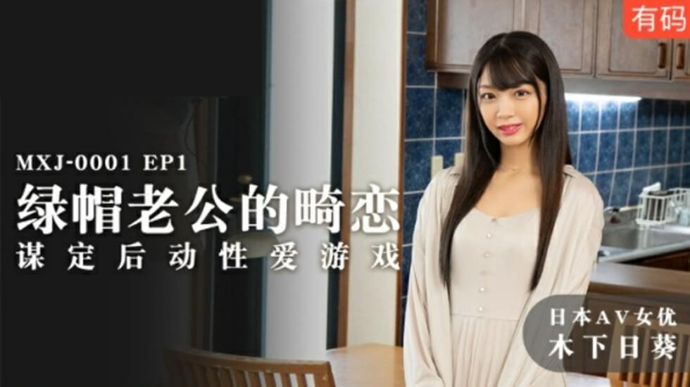 木下日葵人妻出轨大戏！绿帽丈夫畸恋爆发，精心策划性爱游戏全程玩弄！