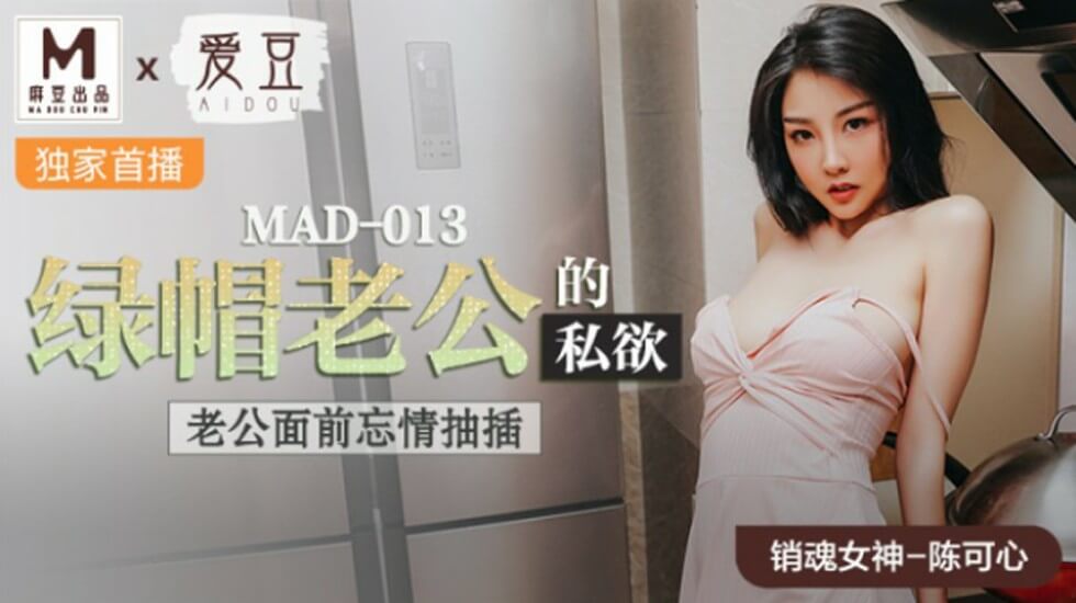 麻豆陈可心当老公面被狂插！绿帽老公私欲大满足，忘情抽插淫水直流