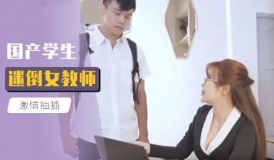 【国产乱伦】清纯学生课桌勾引女教师 教室淫语调教强制高潮 大陆偷拍流出