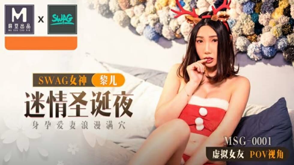 麻豆出品-圣诞激情夜×怀孕娇妻的禁忌欢愉-蜜穴激情四射-黎儿孕妻特别篇