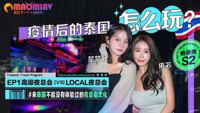 S2EP1特别篇：疫情艳遇指南 | 侑芯×楚梦舒禁忌双姝の曼谷成人游戏 #侑芯 #楚梦舒