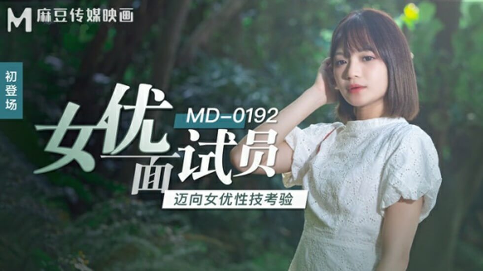麻豆-AV女优湿身面试现场指导如何挑逗敏感带-徐蕾傲人身材开发娇畜